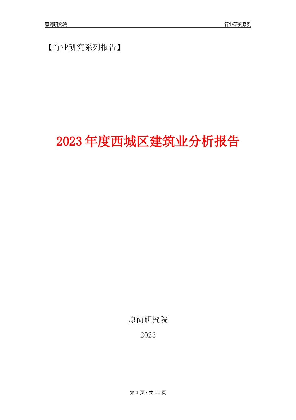【建筑业年报】2023年度西城区建筑业分析报告（2023年12月）_第1页