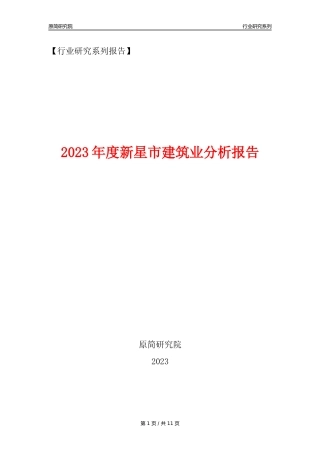 【建筑业年报】2023年度新星市建筑业分析报告（2023年12月）