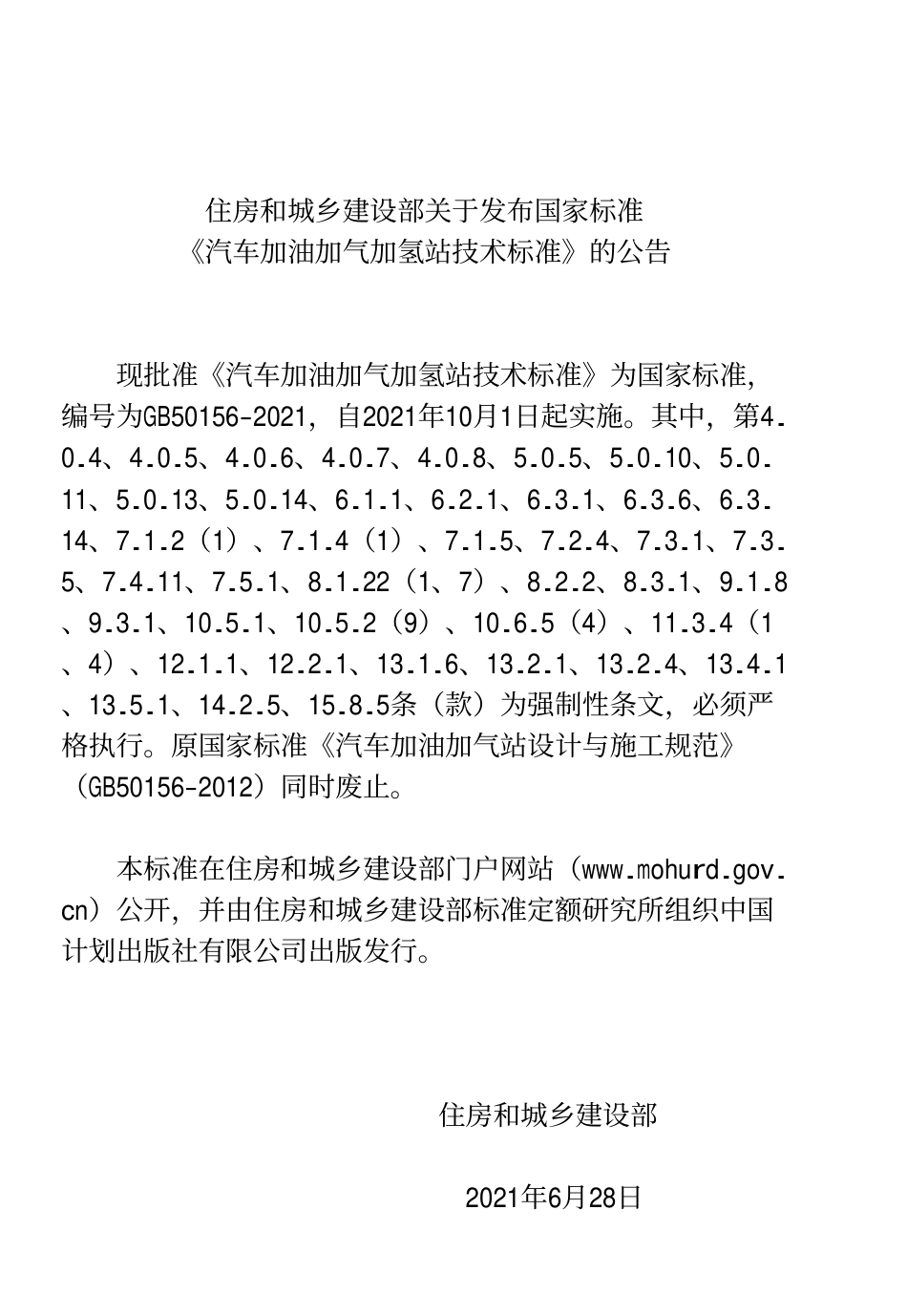 [安全标准] GB 50156-2021 汽车加油加气加氢站技术标准_第1页