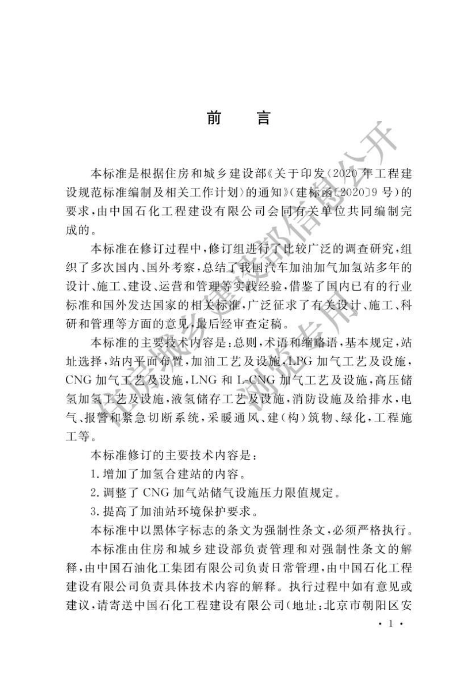 [安全标准] GB 50156-2021 汽车加油加气加氢站技术标准_第2页