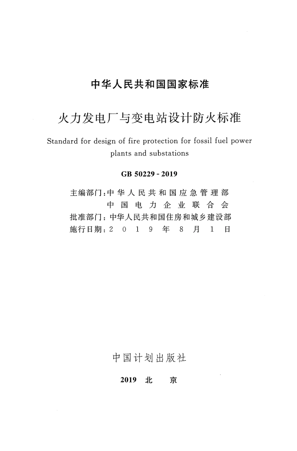 [安全标准] GB 50229-2019 火力发电厂与变电站设计防火标准_第2页