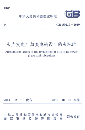 [安全标准] GB 50229-2019 火力发电厂与变电站设计防火标准