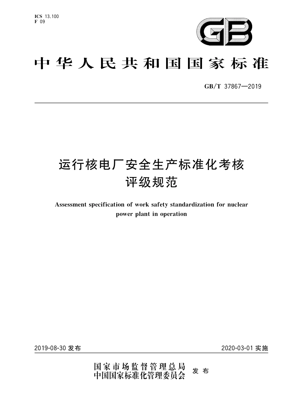 [安全标准] GB_T 37867-2019 运行核电厂安全生产标准化考核评级规范_第1页