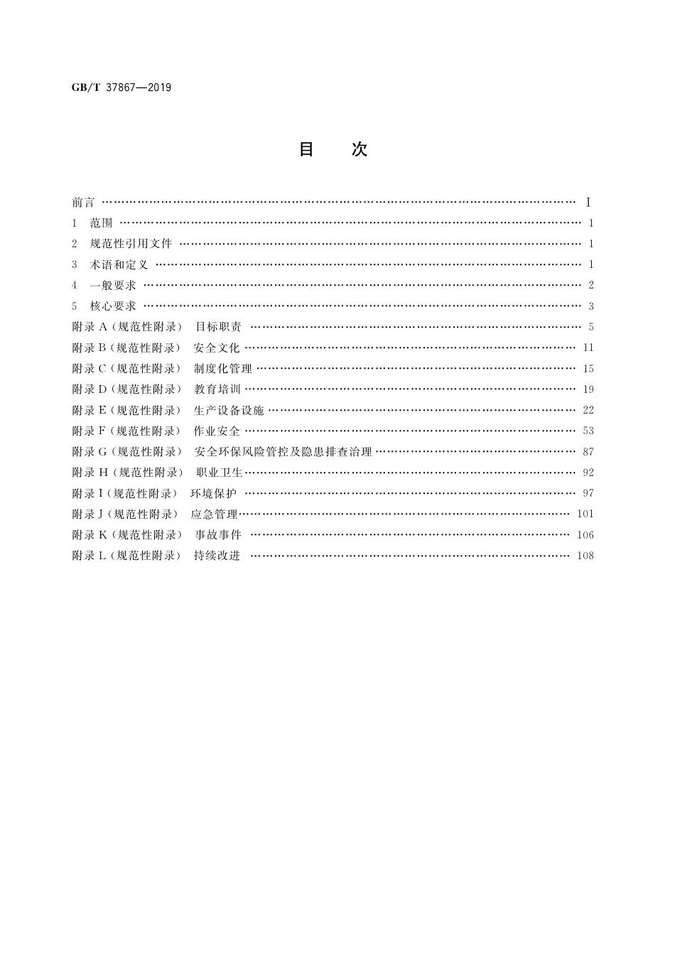 [安全标准] GB_T 37867-2019 运行核电厂安全生产标准化考核评级规范_第2页