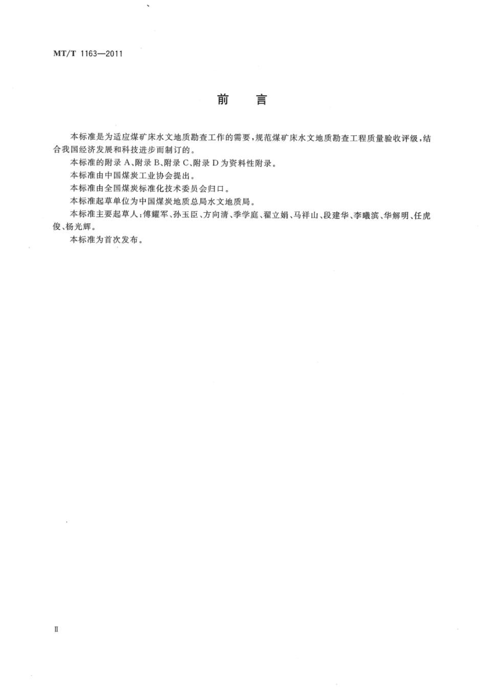 [安全标准] MT_T 1163-2011 煤矿床水文地质勘查工程质量标准_第3页