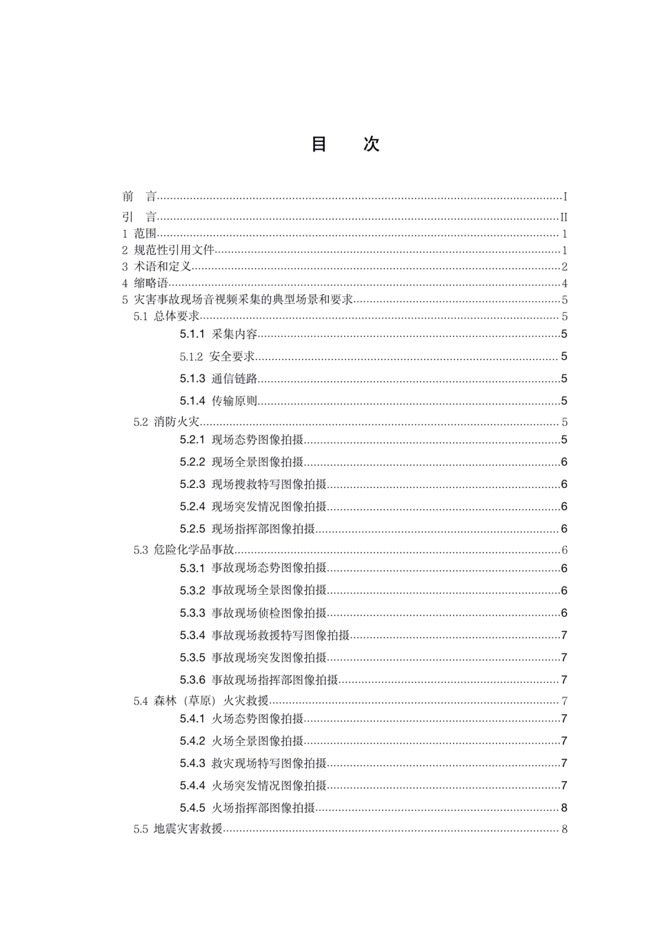 [安全标准] 灾害事故现场音视频装备采集和传输技术规范（征求意见稿）_第2页