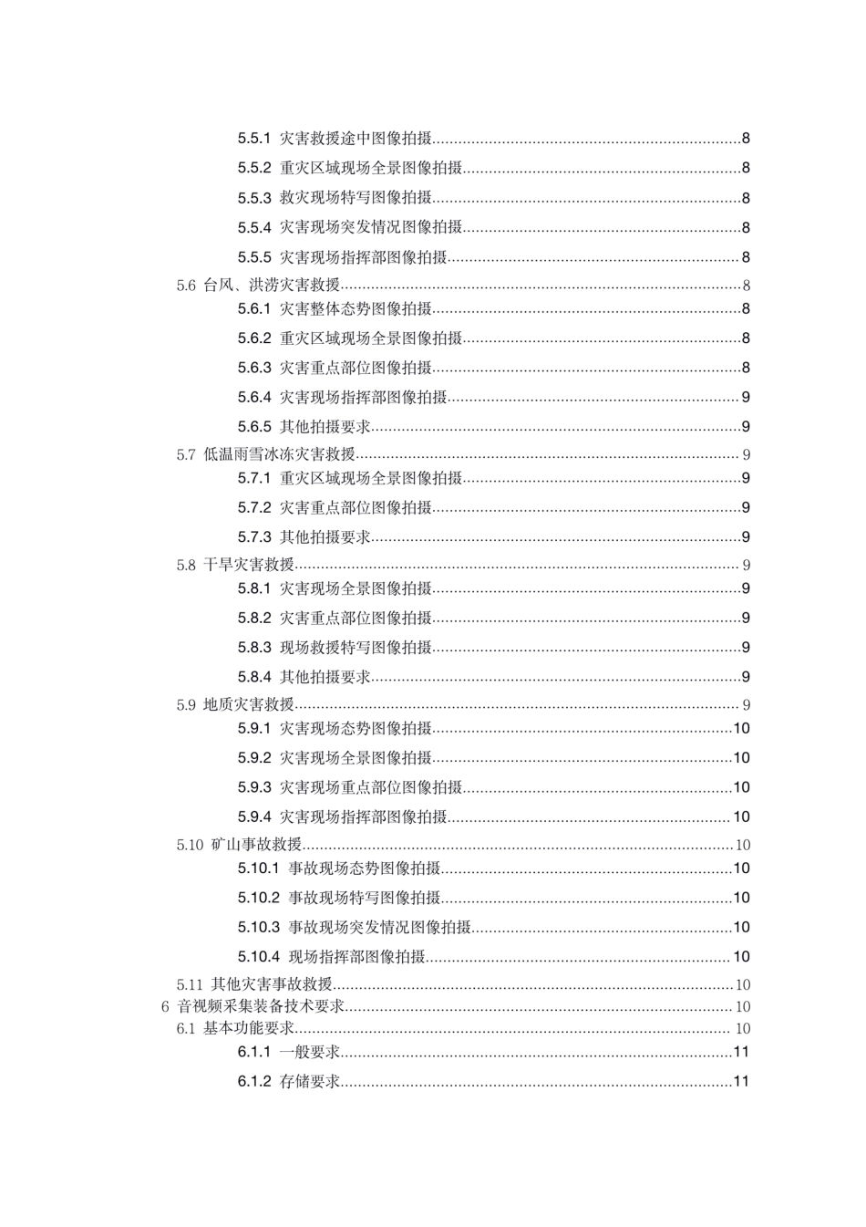 [安全标准] 灾害事故现场音视频装备采集和传输技术规范（征求意见稿）_第3页