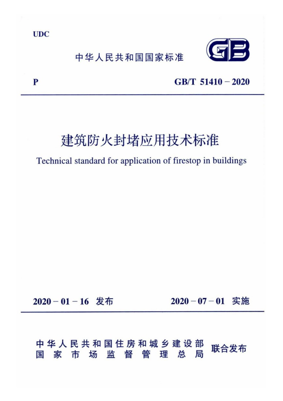 [安全标准] GB_T 51410-2020 建筑防火封堵应用技术标准_第1页