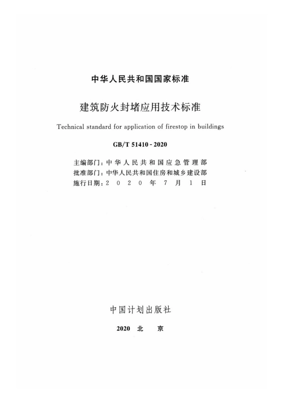 [安全标准] GB_T 51410-2020 建筑防火封堵应用技术标准_第2页