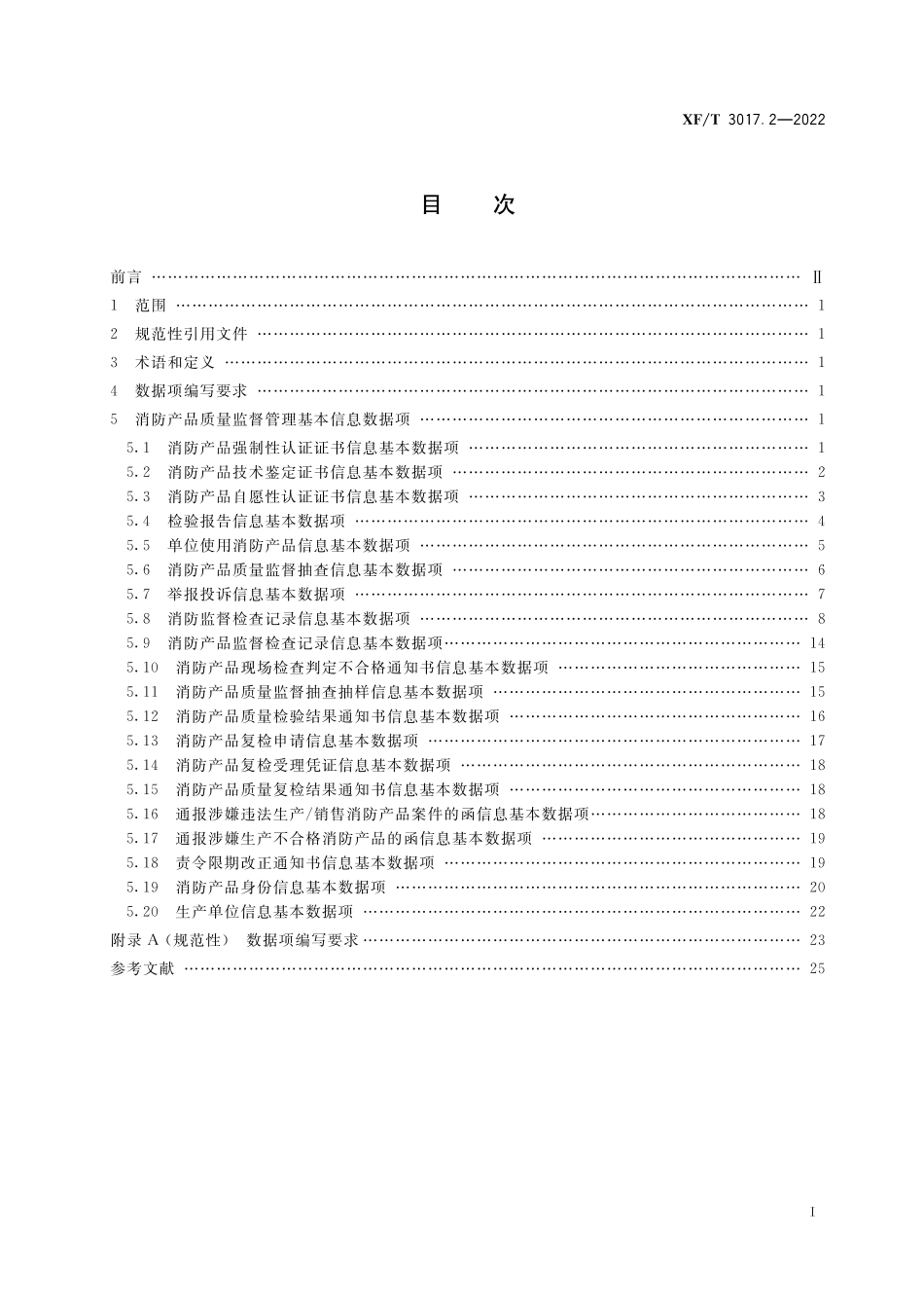 [安全标准] XF_T3017.2—2022消防业务信息数据项第2部分：消防产品质量监督管理基本信息_第3页
