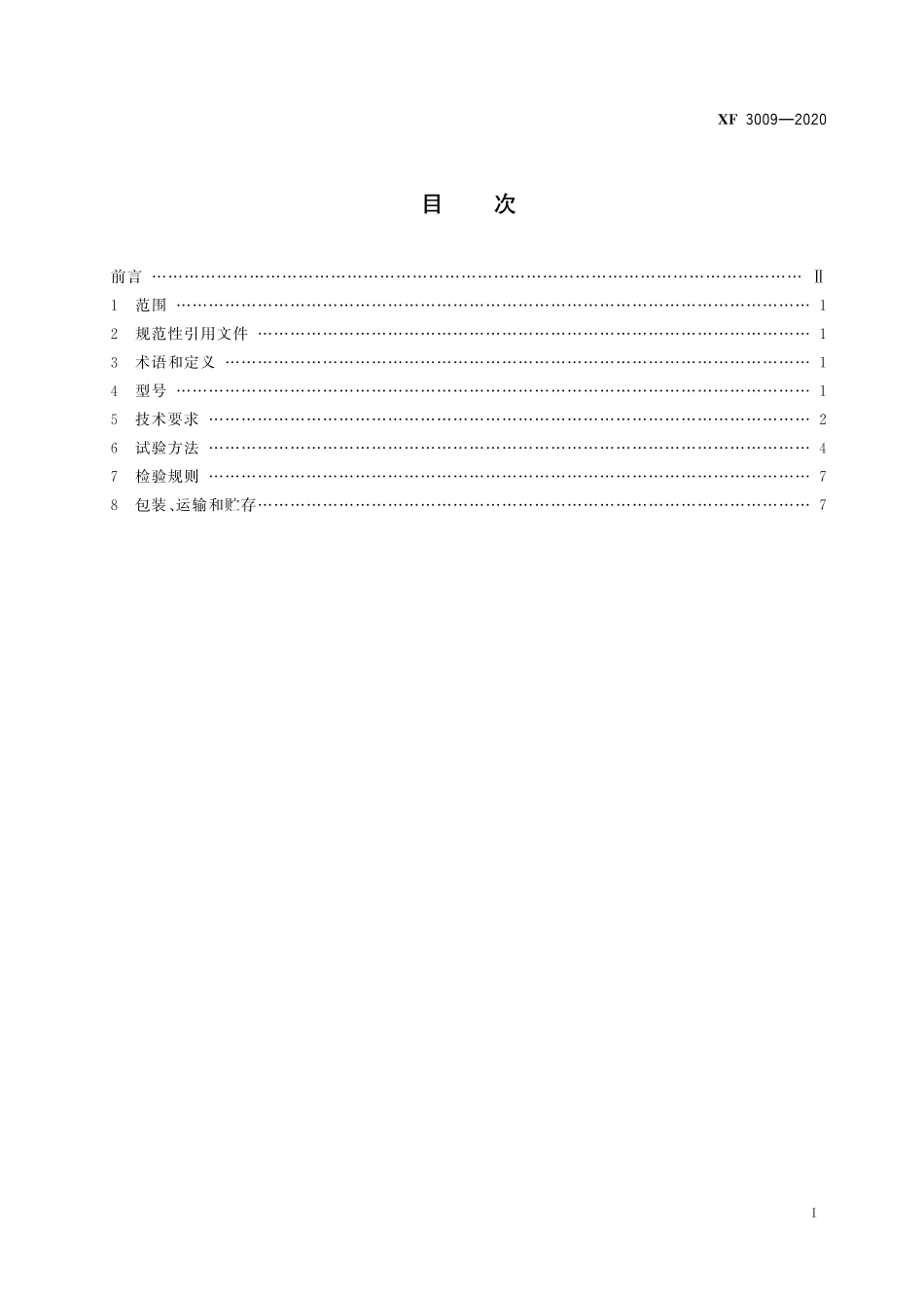 [安全标准] XF 3009-2020 救援三脚架_第3页