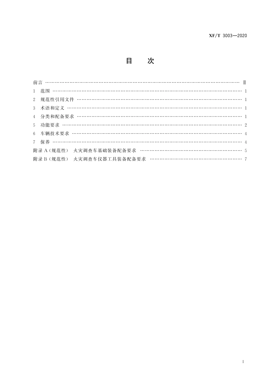 [安全标准] XF_T 3003-2020 火灾调查车装备通用技术要求_第3页