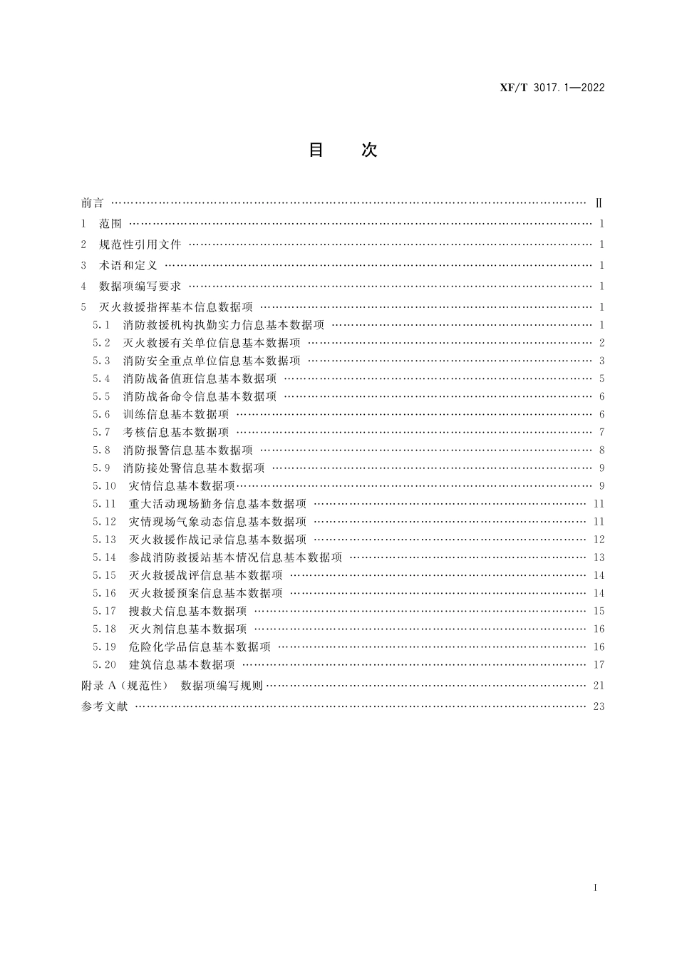[安全标准] XF_T3017.1—2022消防业务信息数据项第1部分：灭火救援指挥基本信息_第3页