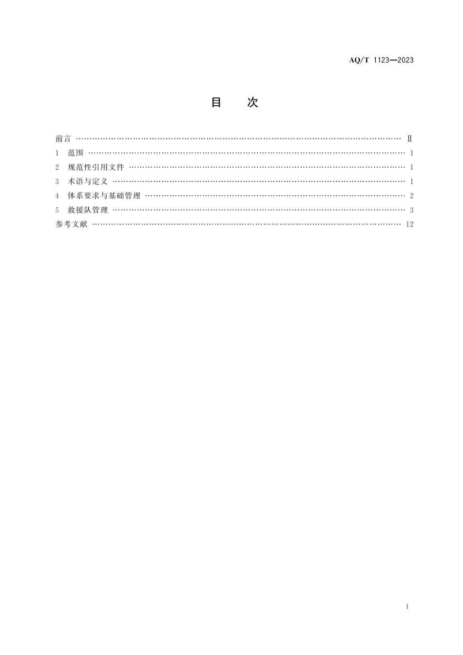 [安全标准] AQ_T 1123—2023 矿山救援队风险预控管理体系要求_第3页