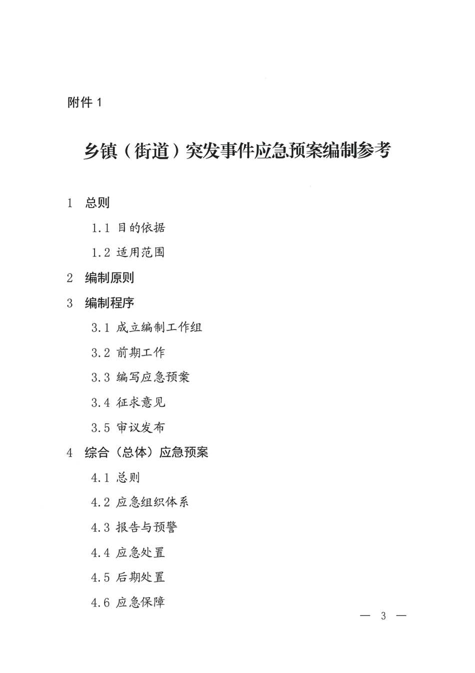 [安全标准] 乡镇（街道）突发事件应急预案编制参考_第1页