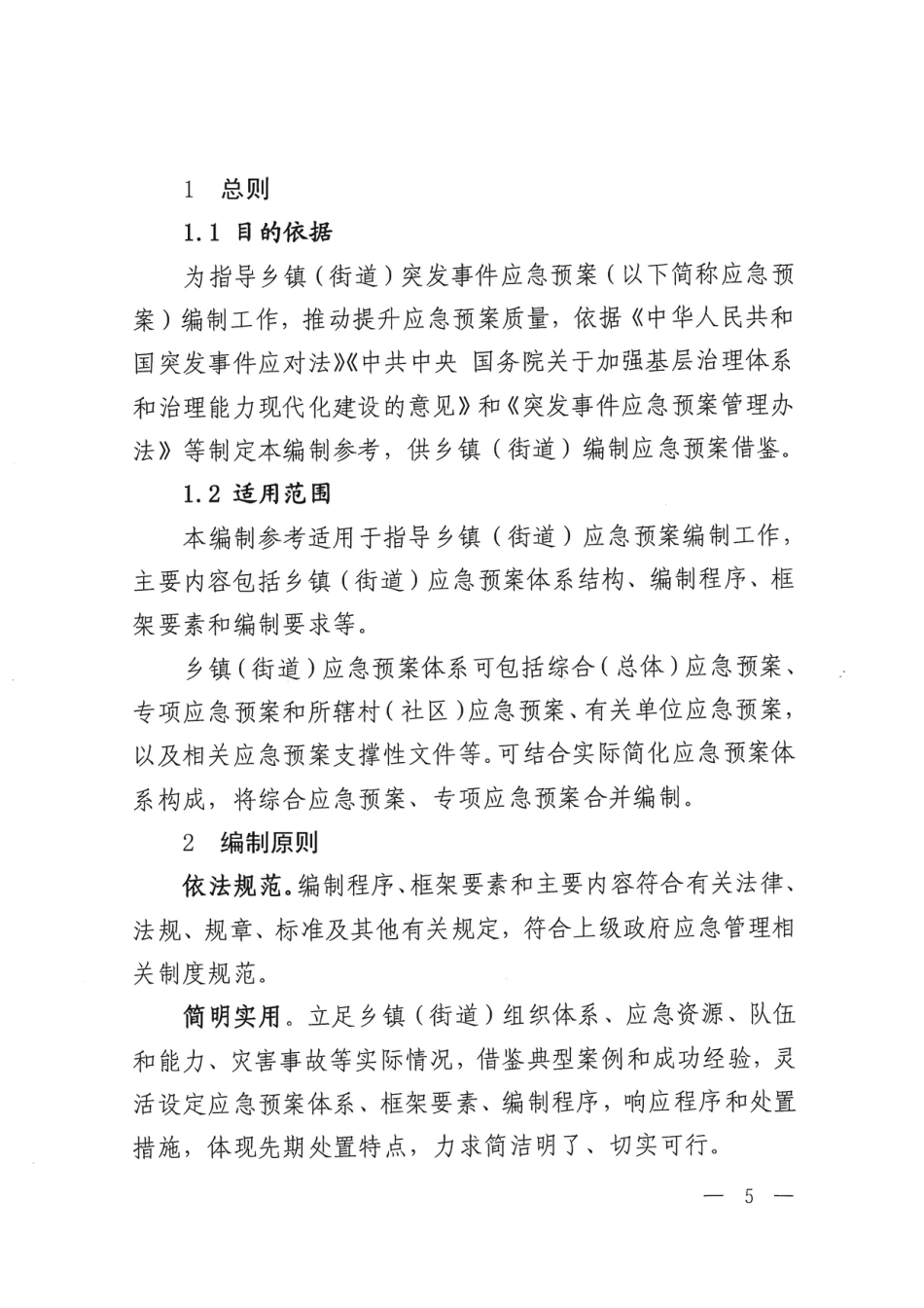 [安全标准] 乡镇（街道）突发事件应急预案编制参考_第3页