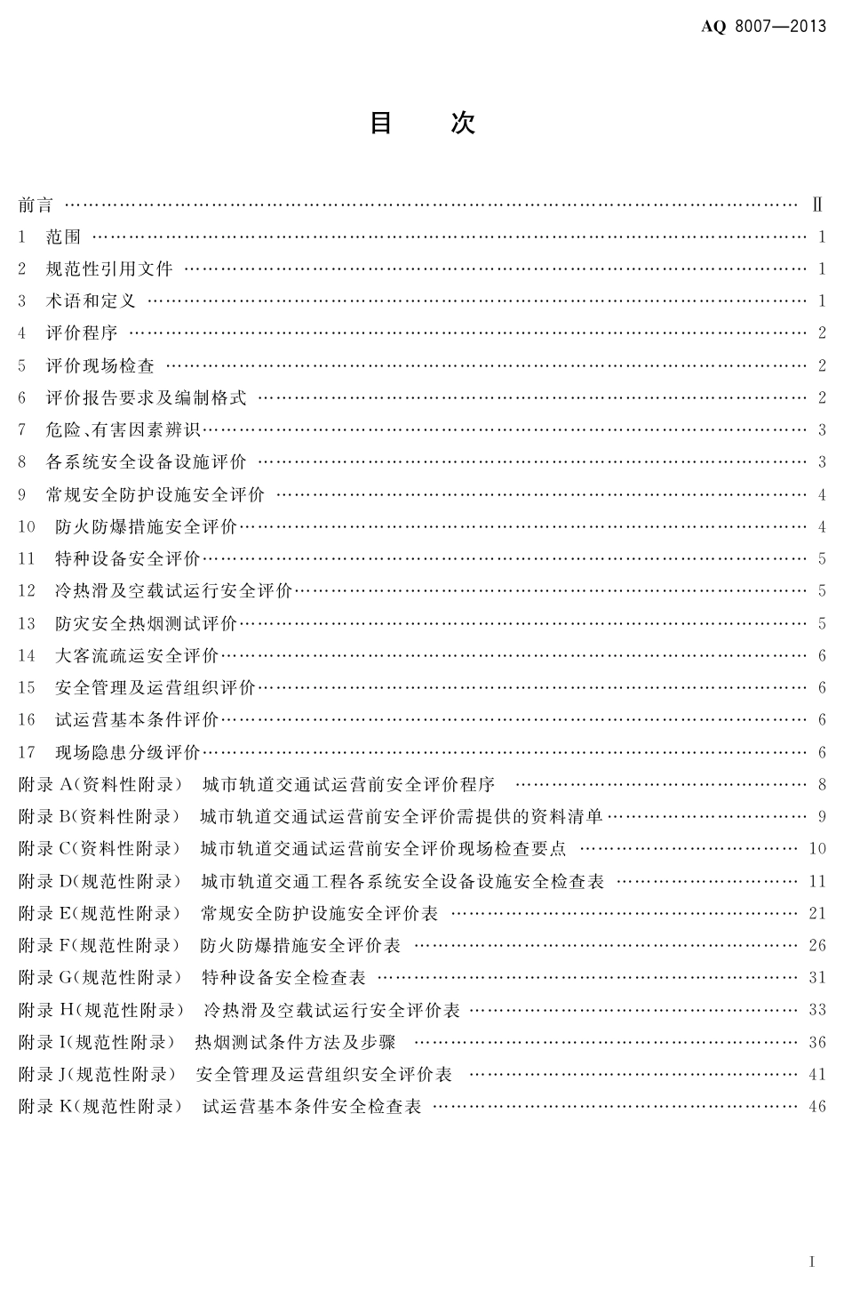 [安全标准] AQ8007-2013______城市轨道交通试运营前安全评价规范_第2页