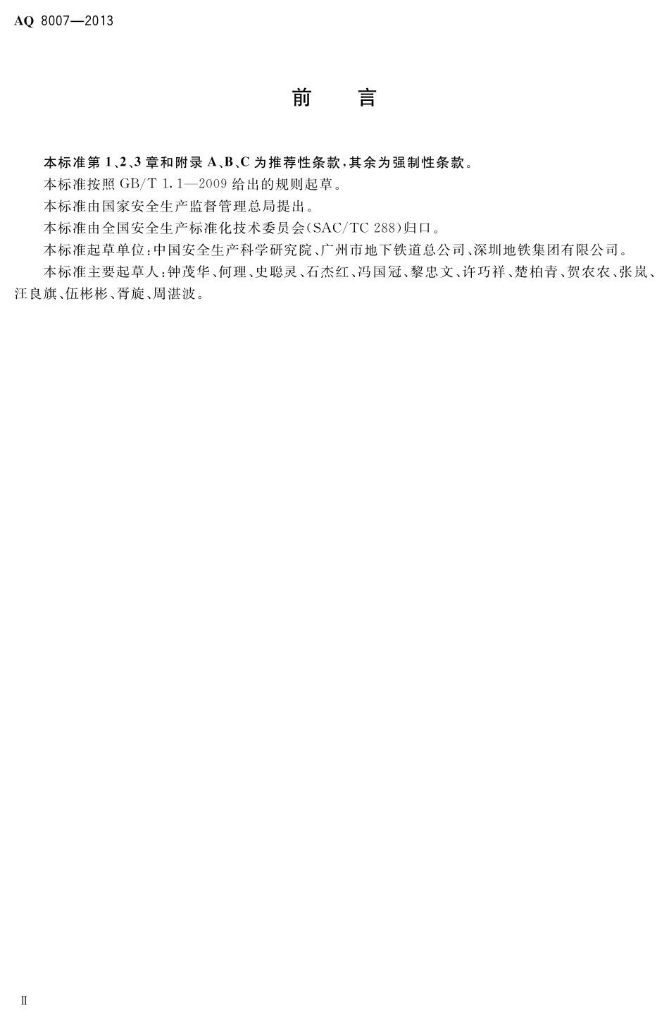 [安全标准] AQ8007-2013______城市轨道交通试运营前安全评价规范_第3页