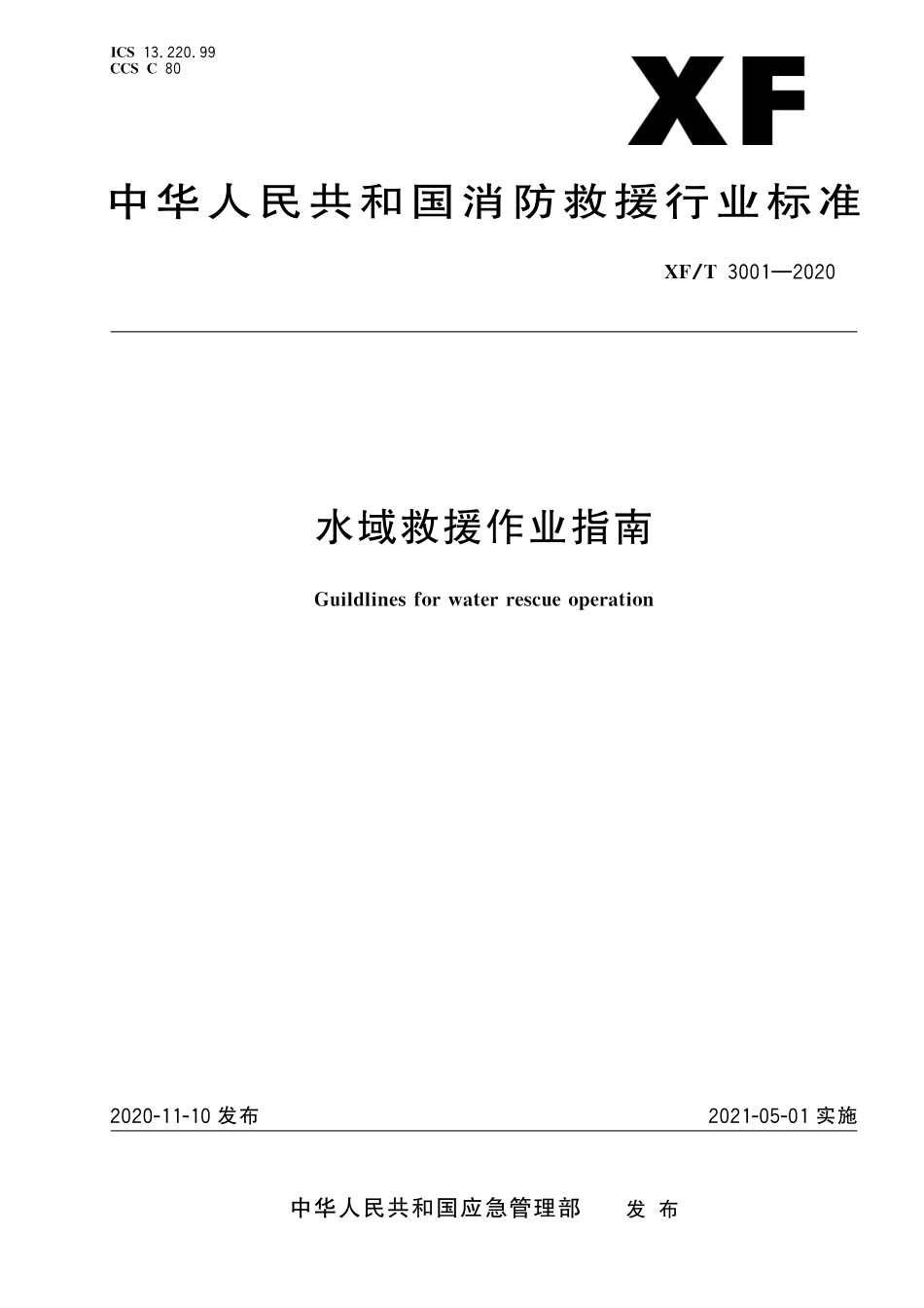 [安全标准] XF_T 3001-2020 水域救援作业指南_第1页