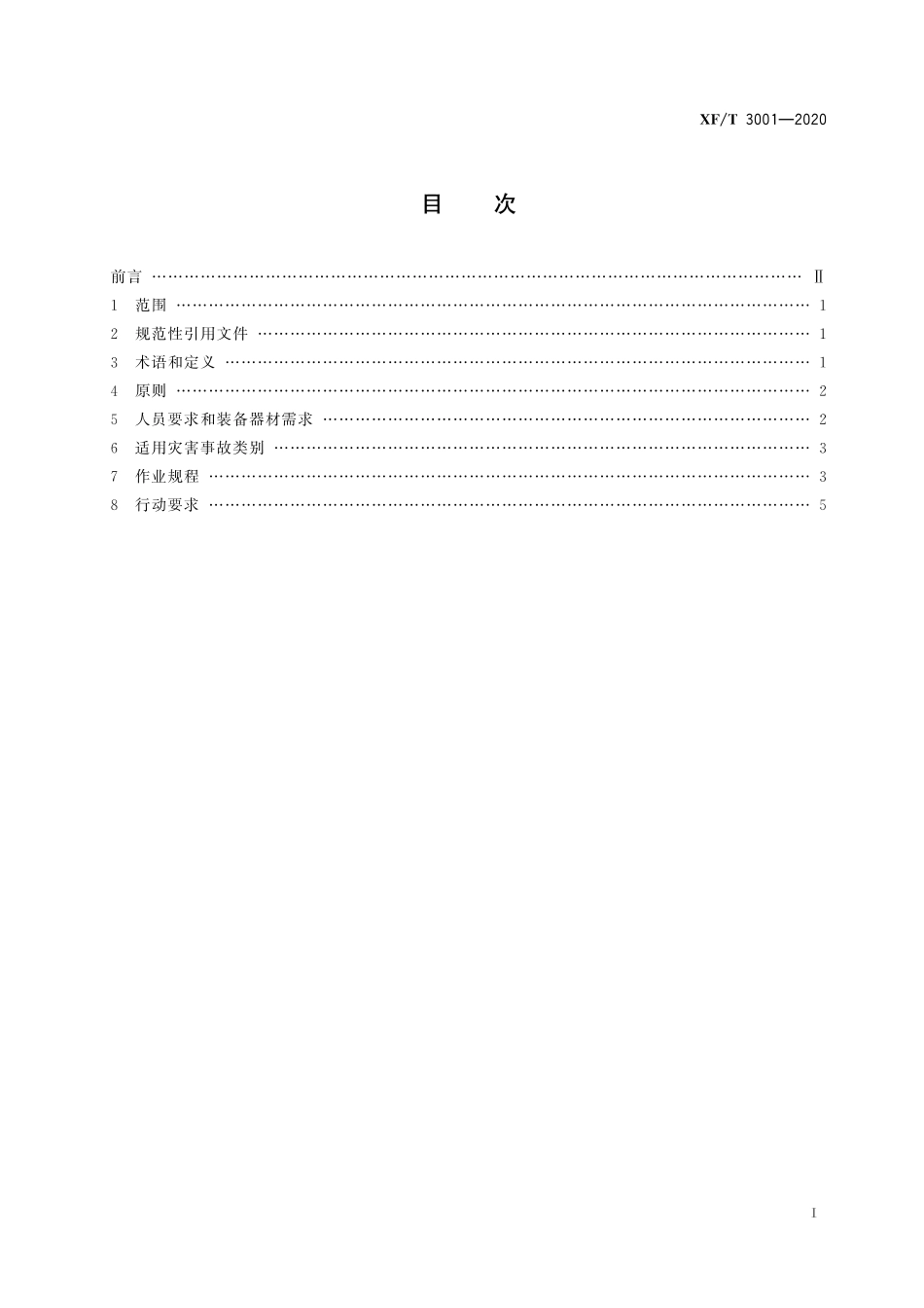 [安全标准] XF_T 3001-2020 水域救援作业指南_第3页