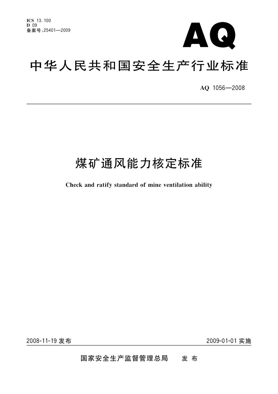 [安全标准] AQ 1056-2008 煤矿通风能力核定标准_第1页