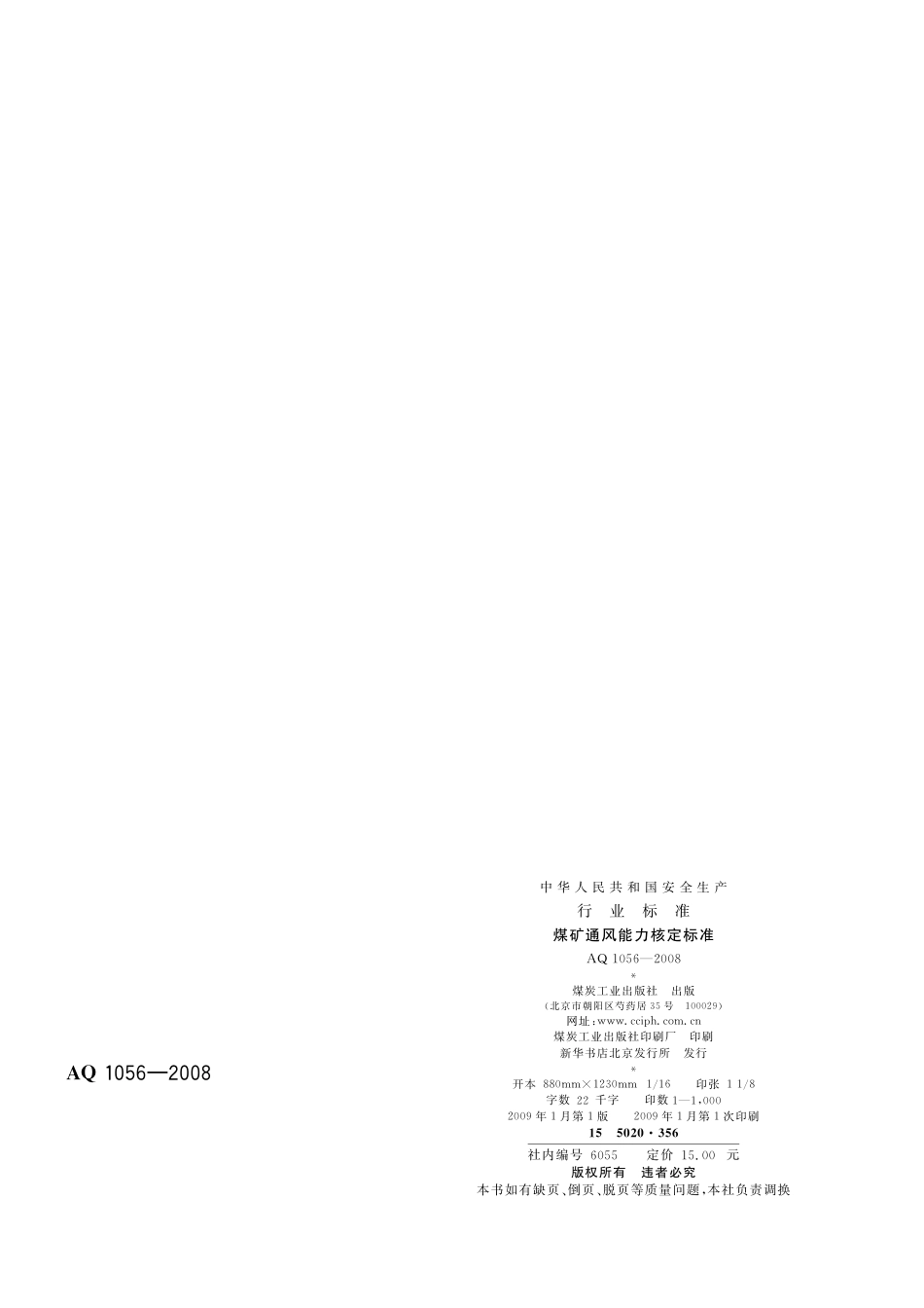 [安全标准] AQ 1056-2008 煤矿通风能力核定标准_第2页
