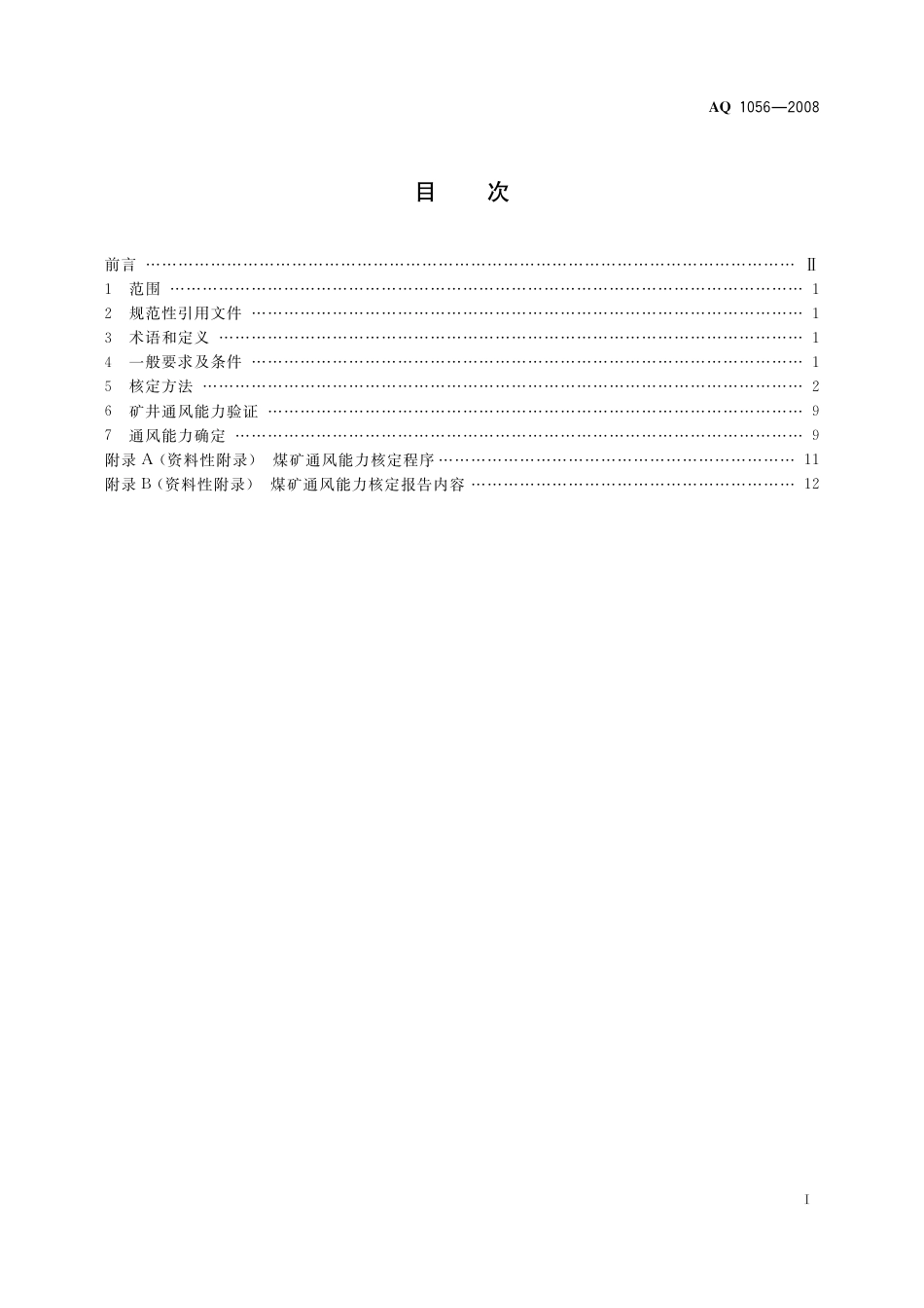[安全标准] AQ 1056-2008 煤矿通风能力核定标准_第3页