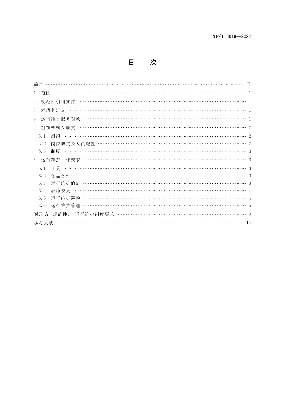 [安全标准] XF_T3018—2022消防业务信息系统运行维护规范_第3页