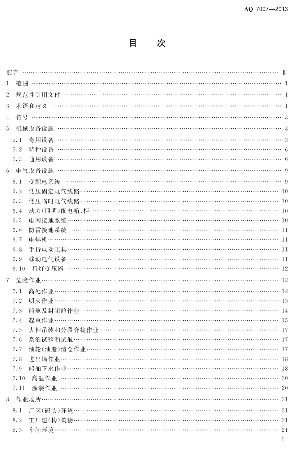 [安全标准] AQ7007-2013______造修船企业安全生产技术规范_第2页