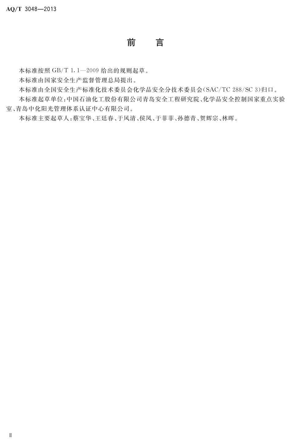 [安全标准] AQ_T3048-2013____化工企业劳动防护用品选用及配备_第3页