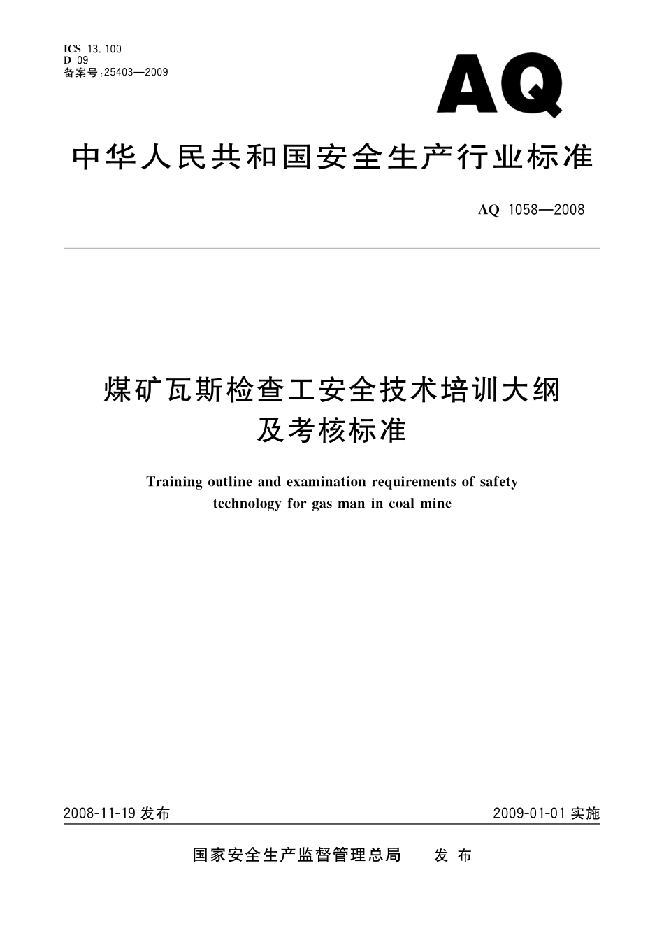[安全标准] AQ 1058-2008 煤矿瓦斯检查工安全技术培训大纲及考核标准_第1页