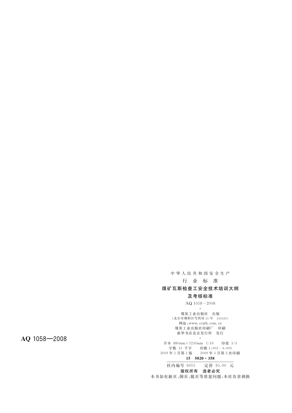 [安全标准] AQ 1058-2008 煤矿瓦斯检查工安全技术培训大纲及考核标准_第2页