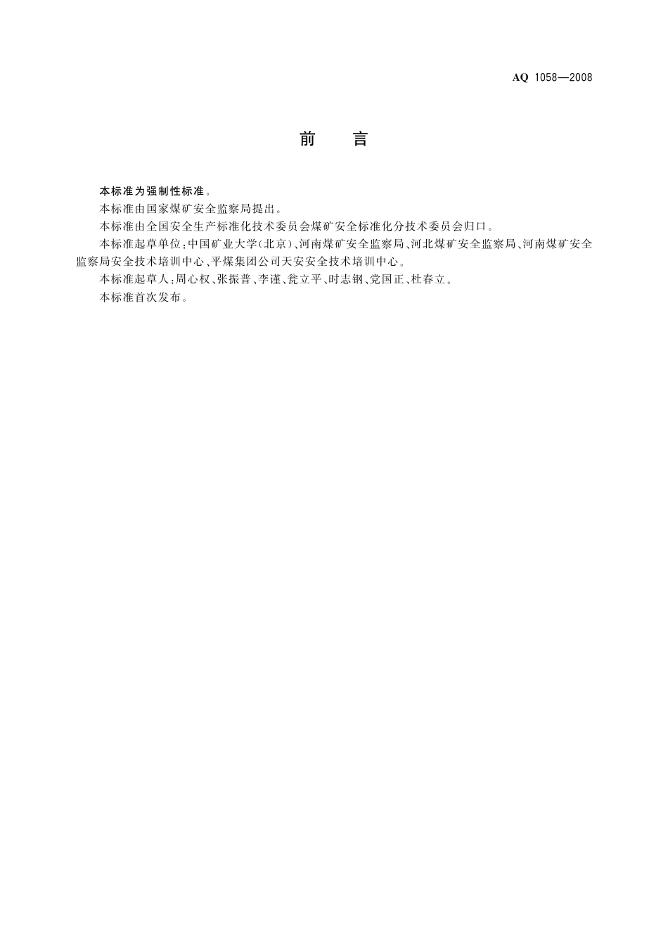 [安全标准] AQ 1058-2008 煤矿瓦斯检查工安全技术培训大纲及考核标准_第3页