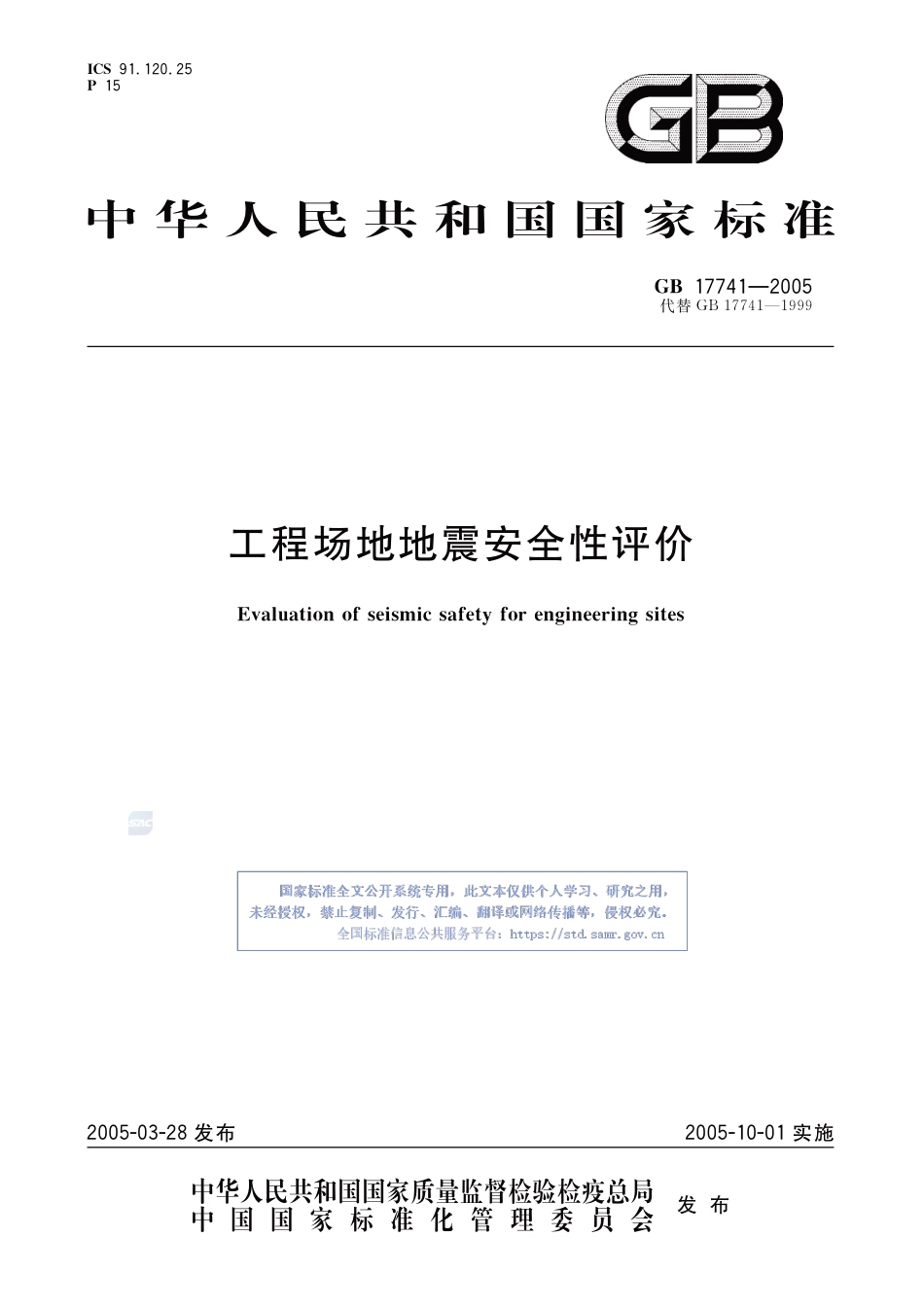 [安全标准] GB 17741-2005《工程场地地震安全性评价》_第1页