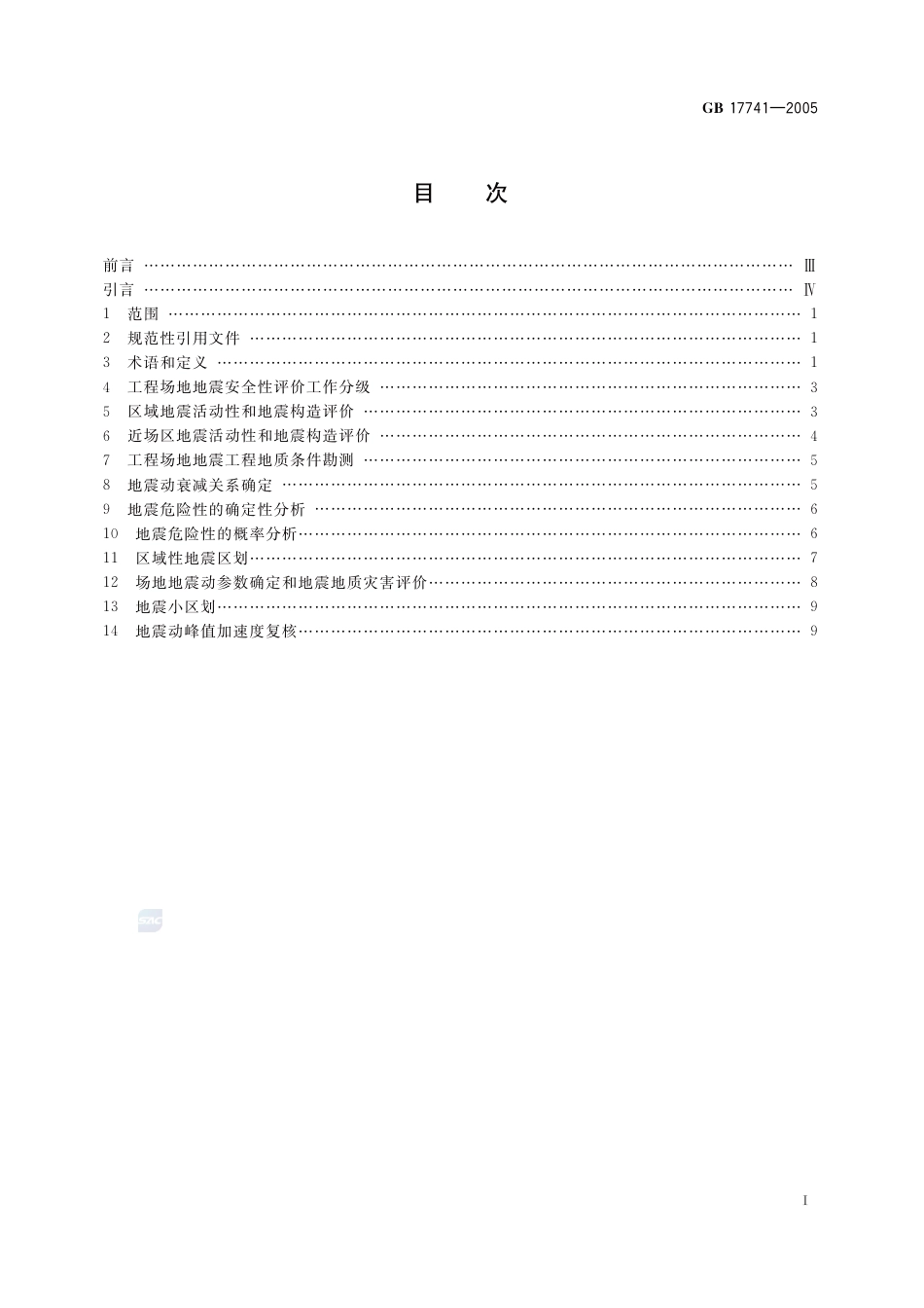 [安全标准] GB 17741-2005《工程场地地震安全性评价》_第2页