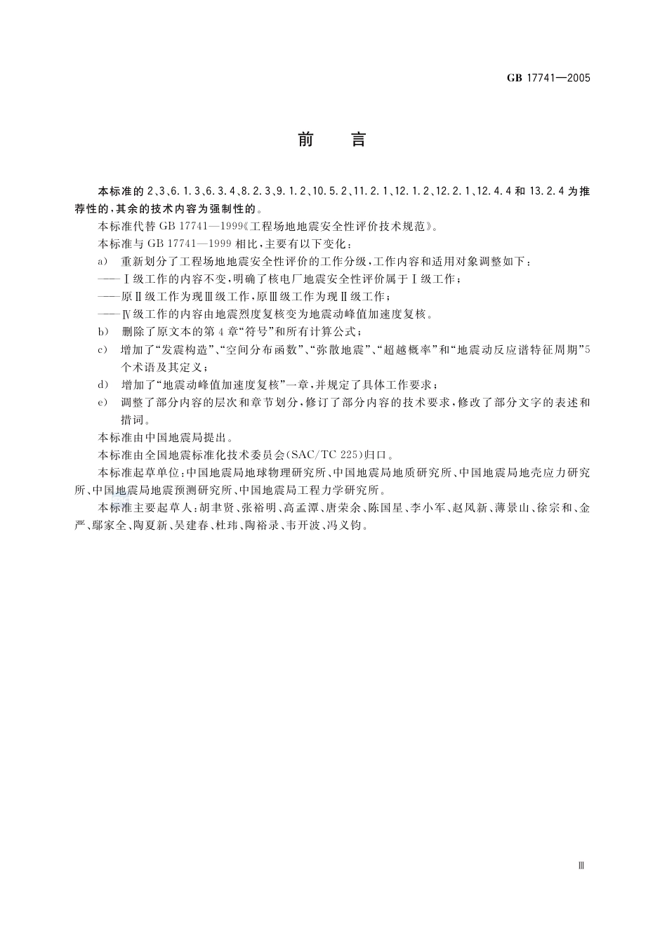 [安全标准] GB 17741-2005《工程场地地震安全性评价》_第3页