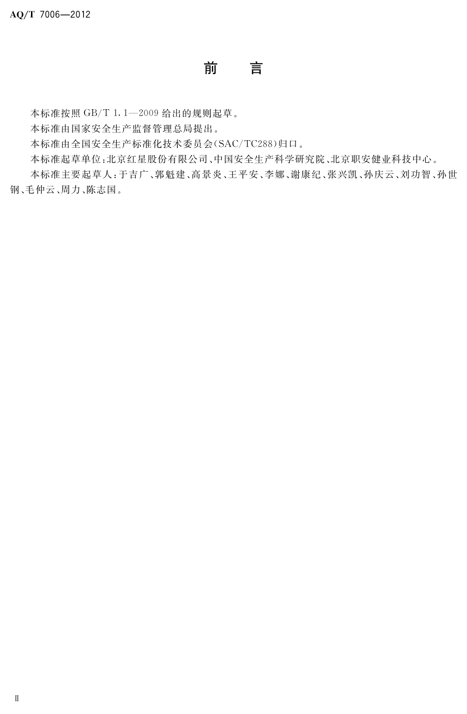 [安全标准] AQ_T7006-2012____白酒企业安全管理规范_第3页