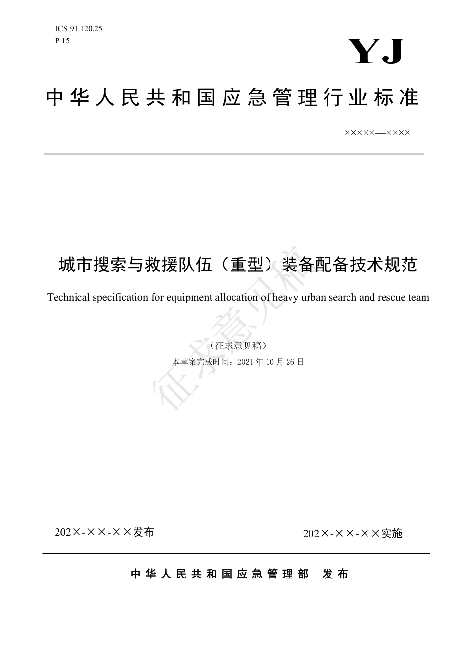 [安全标准] 城市搜索与救援队伍（重型）装备配备技术规范（征求意见稿）和编制说明_第1页