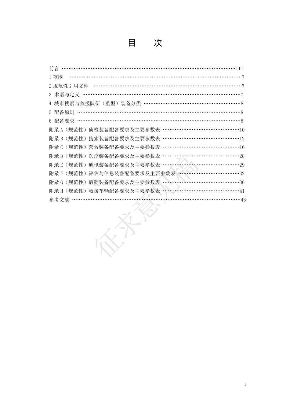 [安全标准] 城市搜索与救援队伍（重型）装备配备技术规范（征求意见稿）和编制说明_第3页