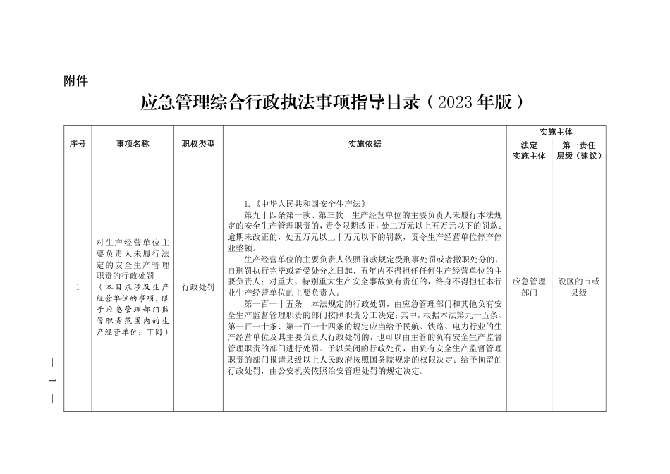 [安全标准] 应急管理综合行政执法事项指导目录（2023年版）及说明_第1页