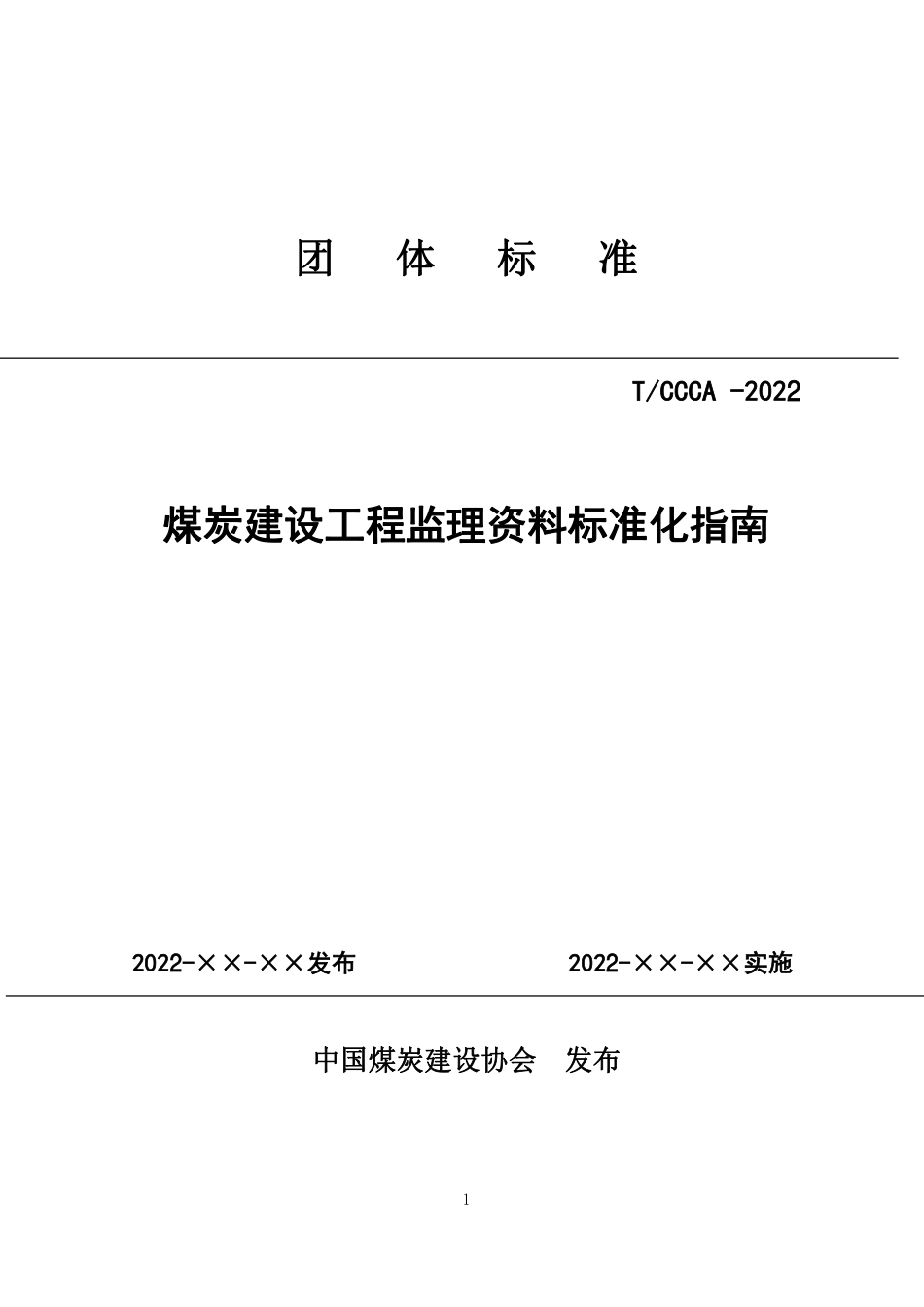 [安全标准] 煤炭建设工程监理资料标准化指南（征求意见稿）_第1页