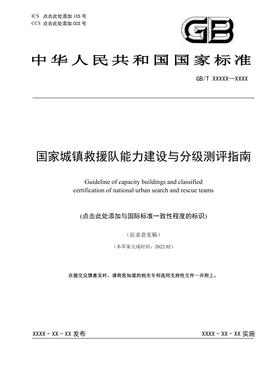 [安全标准] 国家城镇救援队伍能力建设与分级测评指南（征求意见稿）和编制说明_第1页