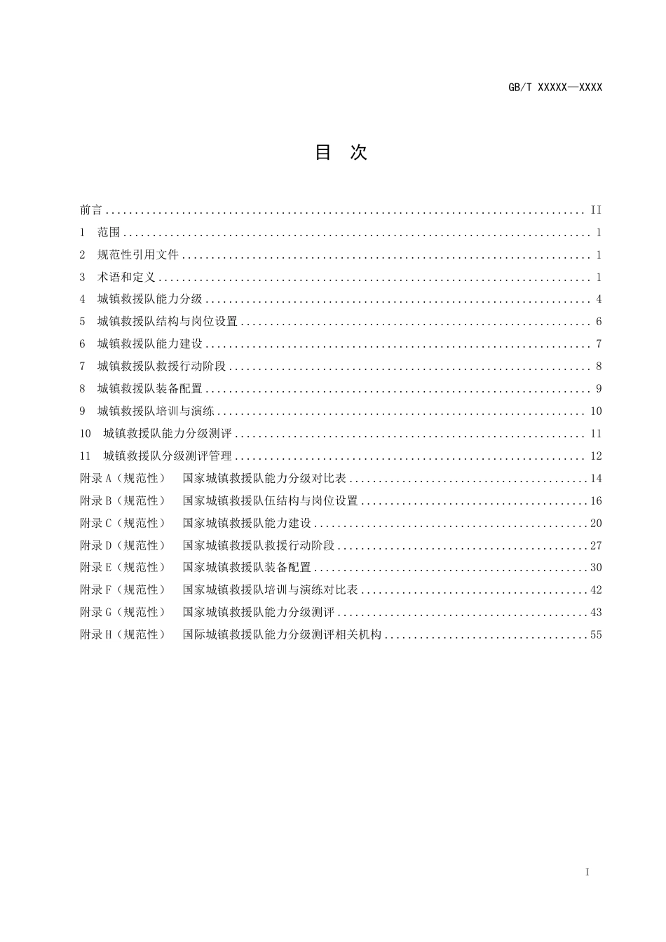 [安全标准] 国家城镇救援队伍能力建设与分级测评指南（征求意见稿）和编制说明_第2页