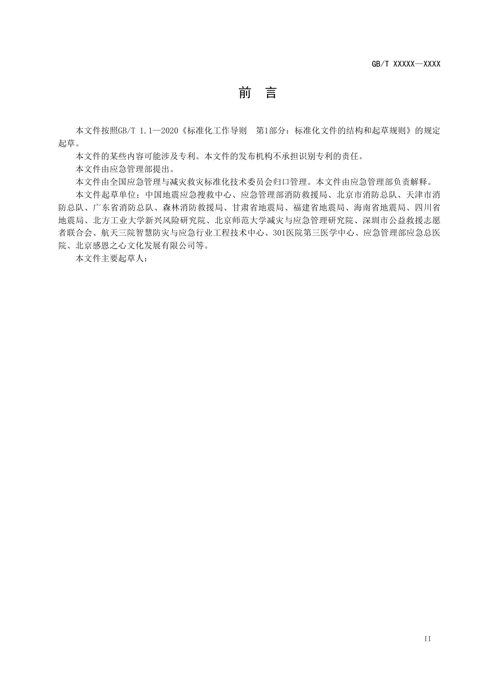 [安全标准] 国家城镇救援队伍能力建设与分级测评指南（征求意见稿）和编制说明_第3页