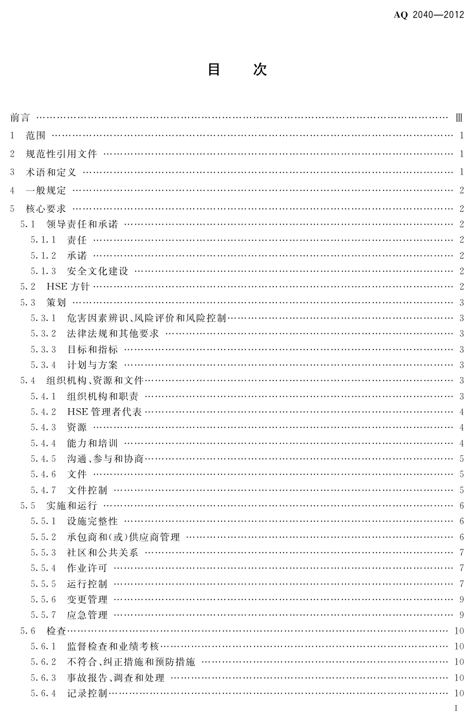 [安全标准] AQ2040-2012____石油行业安全生产标准化 测录井实施规范_第2页