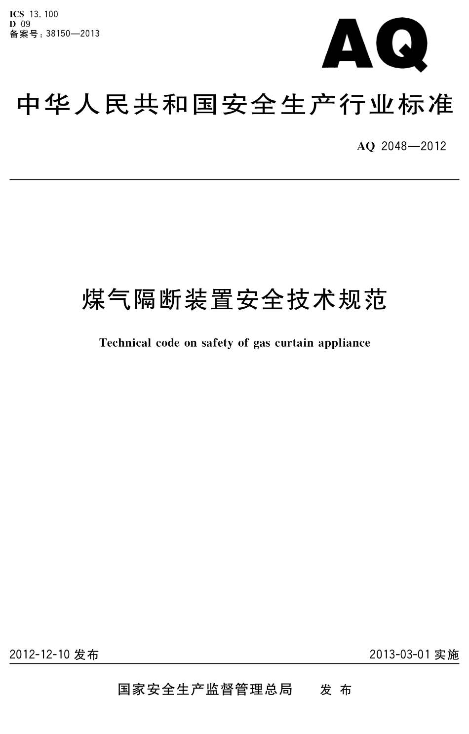 [安全标准] AQ2048-2012____煤气隔断装置安全技术规范_第1页