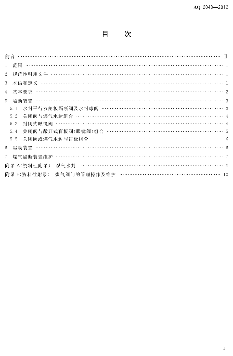 [安全标准] AQ2048-2012____煤气隔断装置安全技术规范_第2页