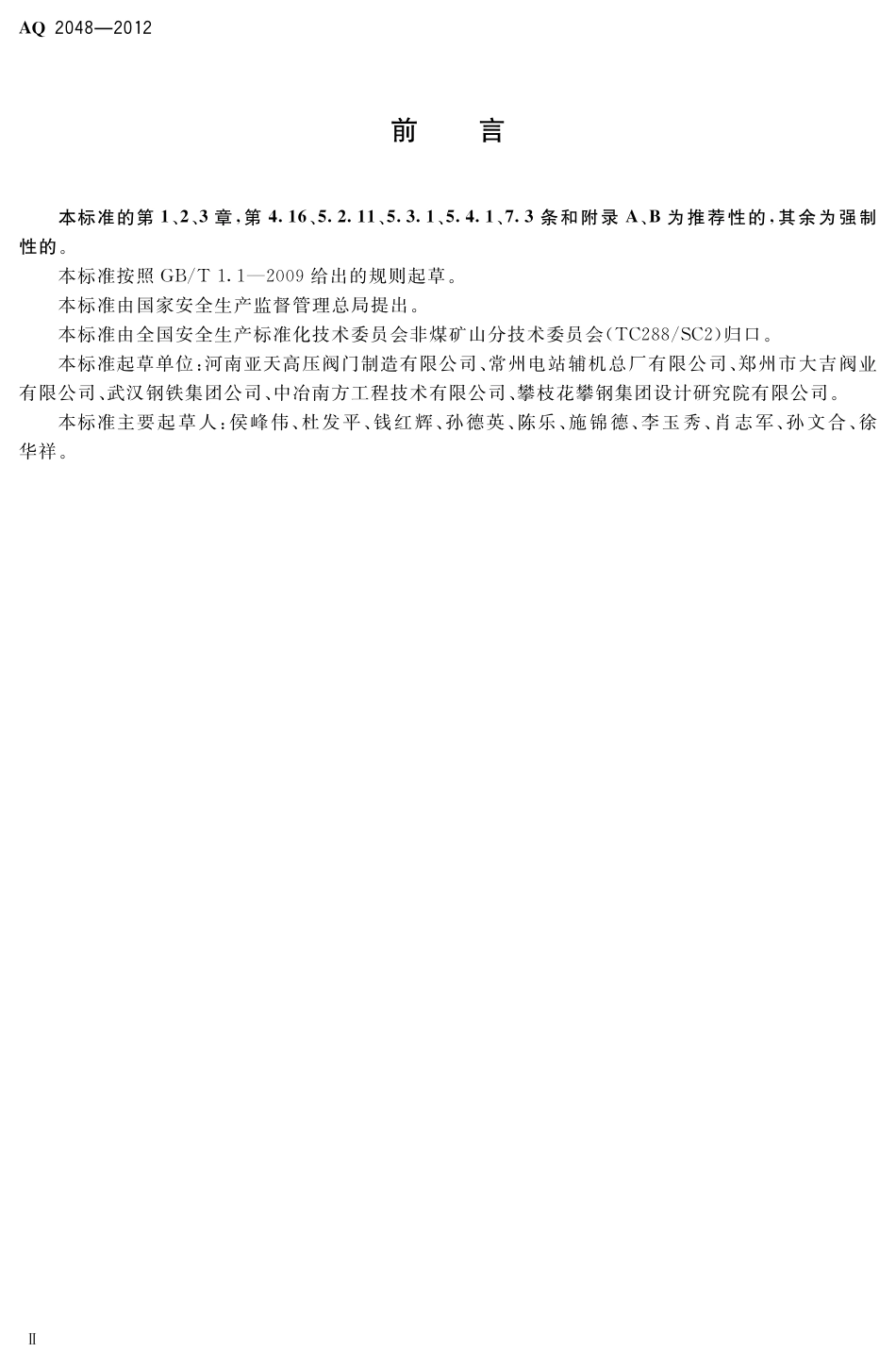 [安全标准] AQ2048-2012____煤气隔断装置安全技术规范_第3页