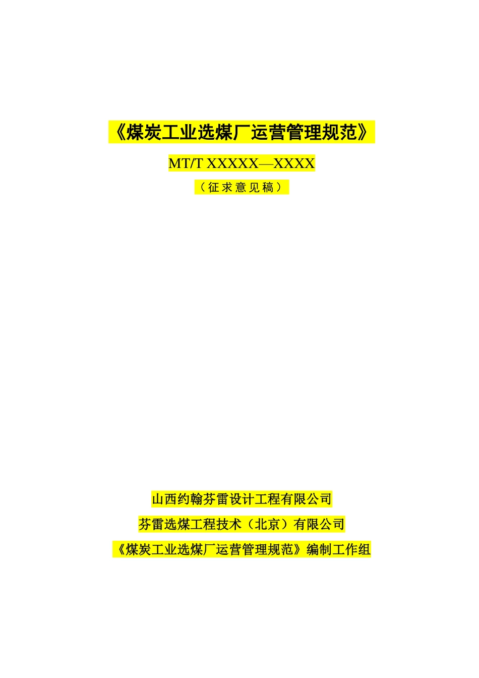 [安全标准] 煤炭工业选煤厂运营管理规范（征求意见稿）_第1页