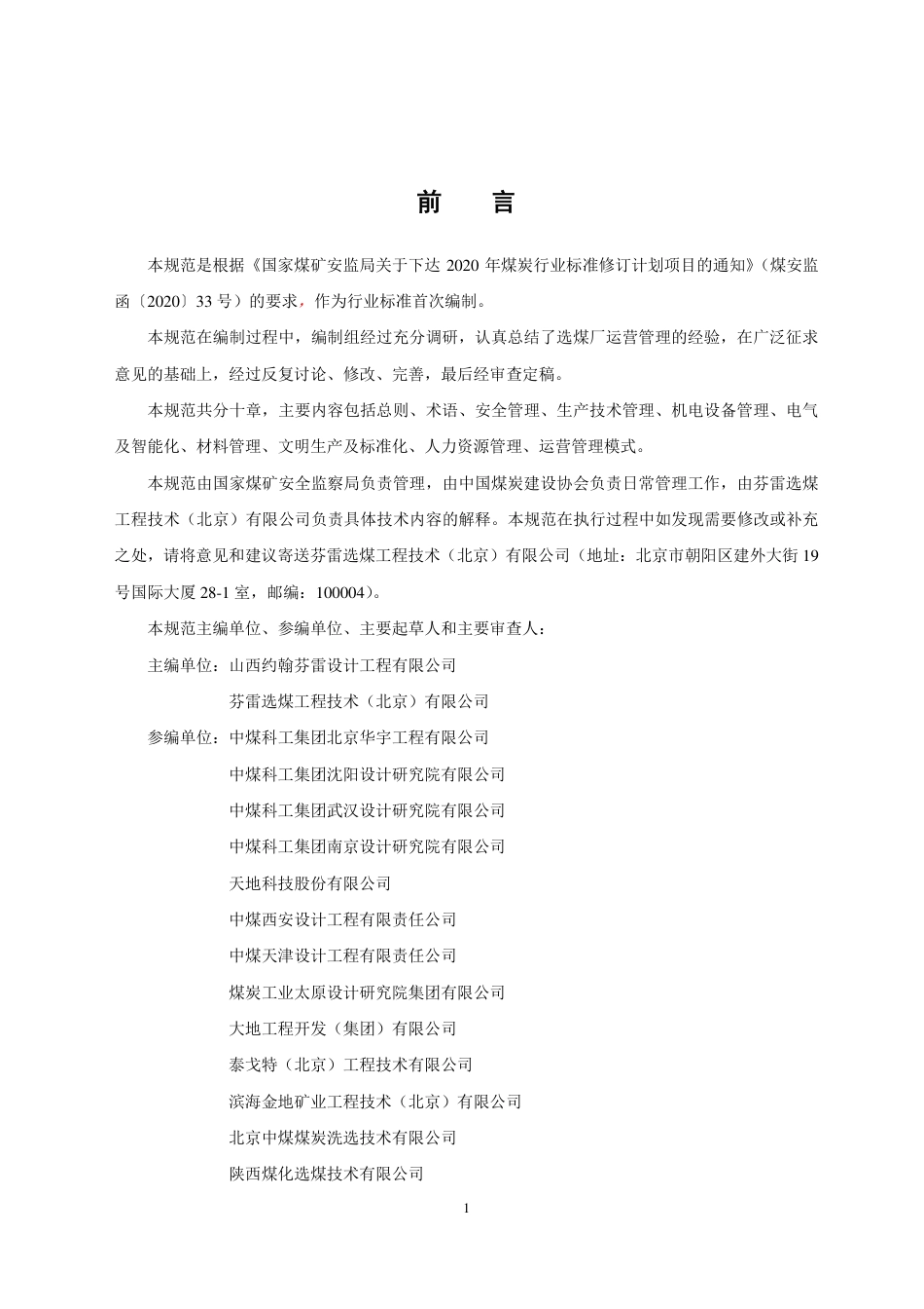 [安全标准] 煤炭工业选煤厂运营管理规范（征求意见稿）_第2页